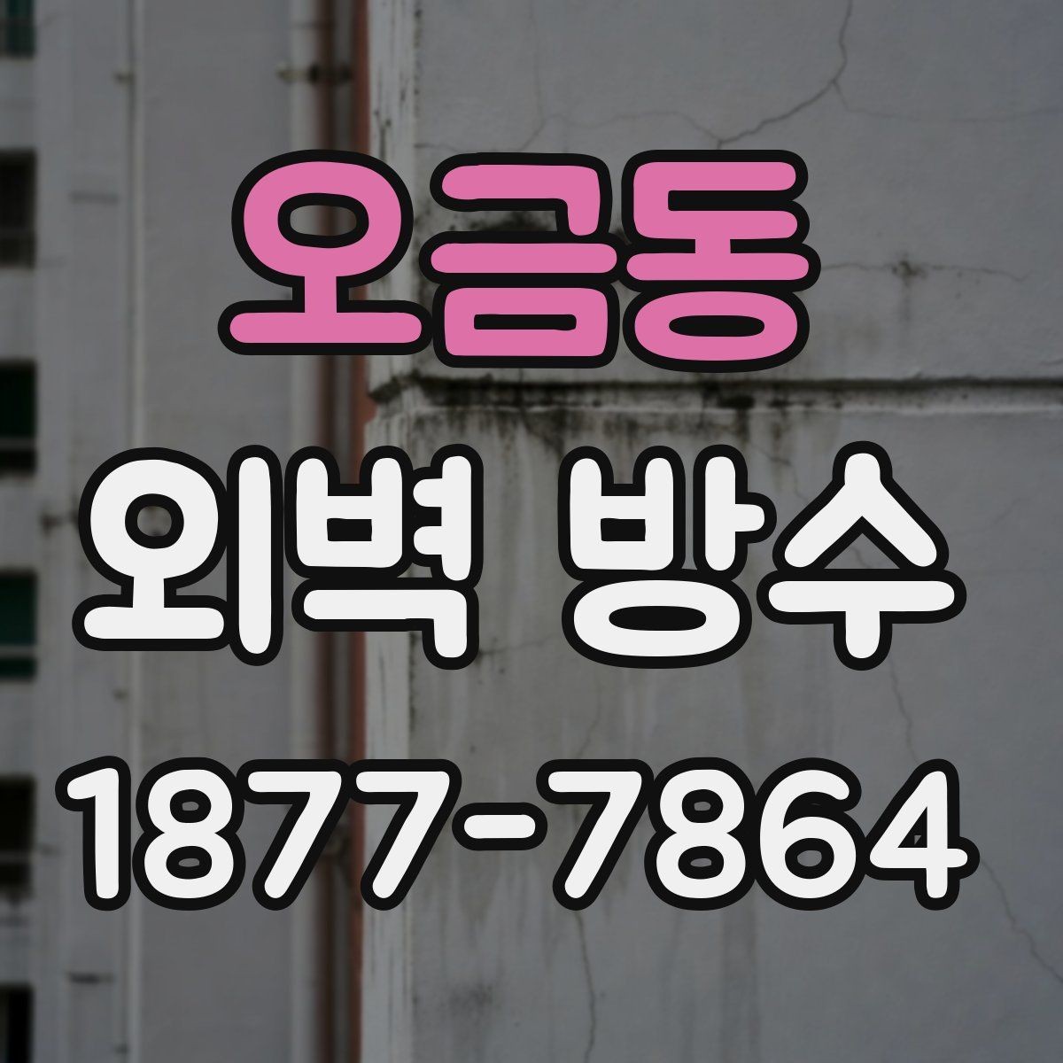 오금동 외벽 방수 공사를 서두르기 전에 생각할 점