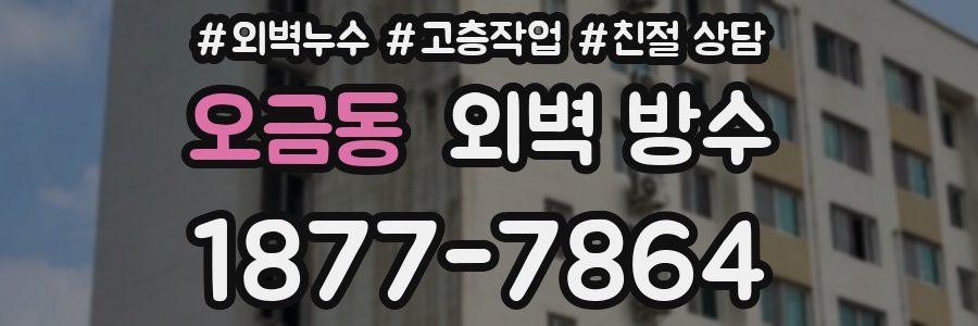 오금동 외벽 방수