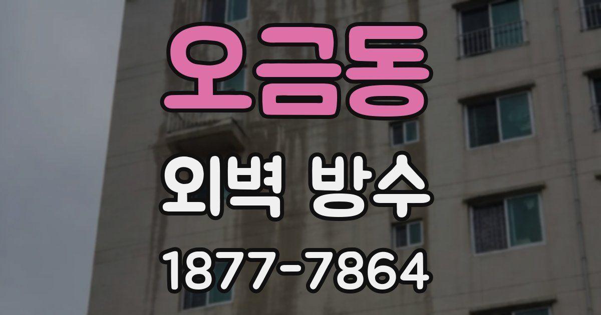 오금동 외벽 방수