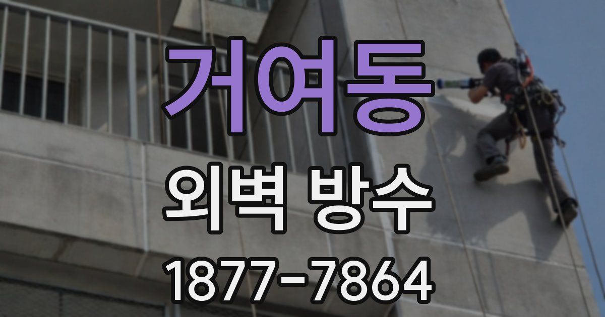 거여동 외벽 방수