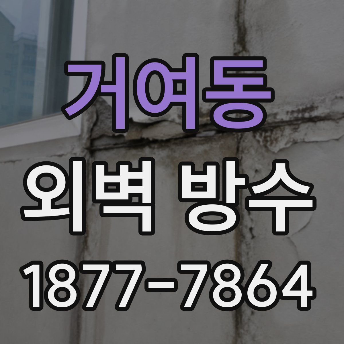 거여동 외벽 방수