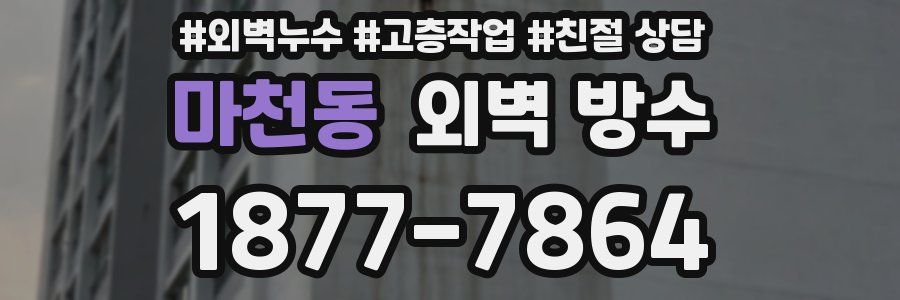 마천동 외벽 방수