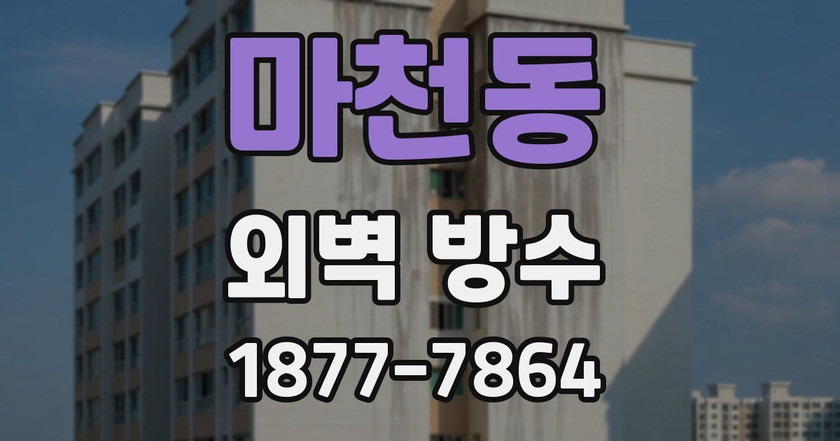 마천동 외벽 방수