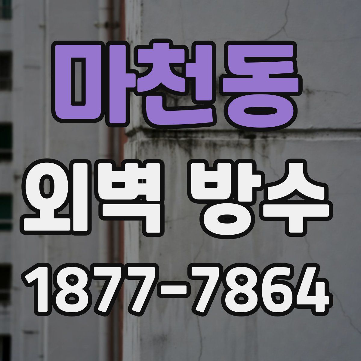 마천동 외벽 방수