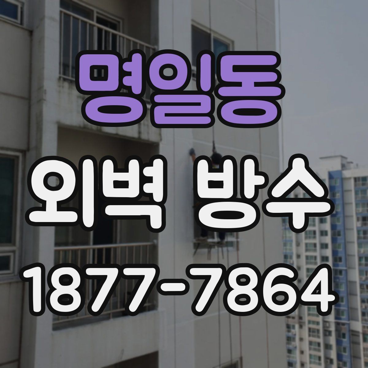 명일동 외벽 방수 진행 전 사진으로 기록해야 할 부분