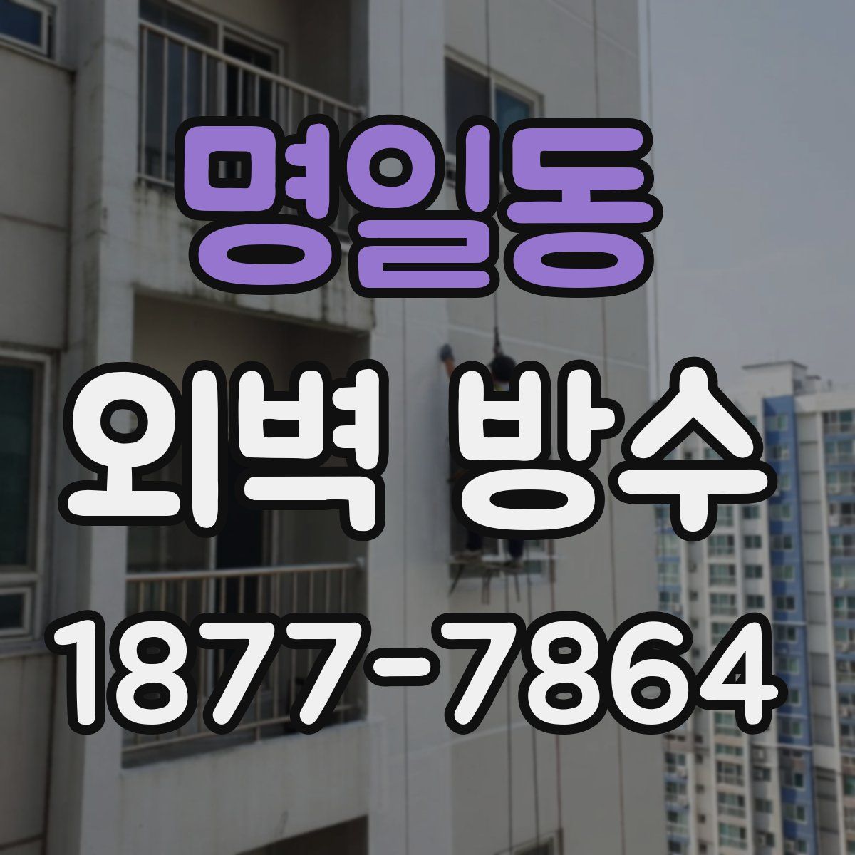 명일동 외벽 방수