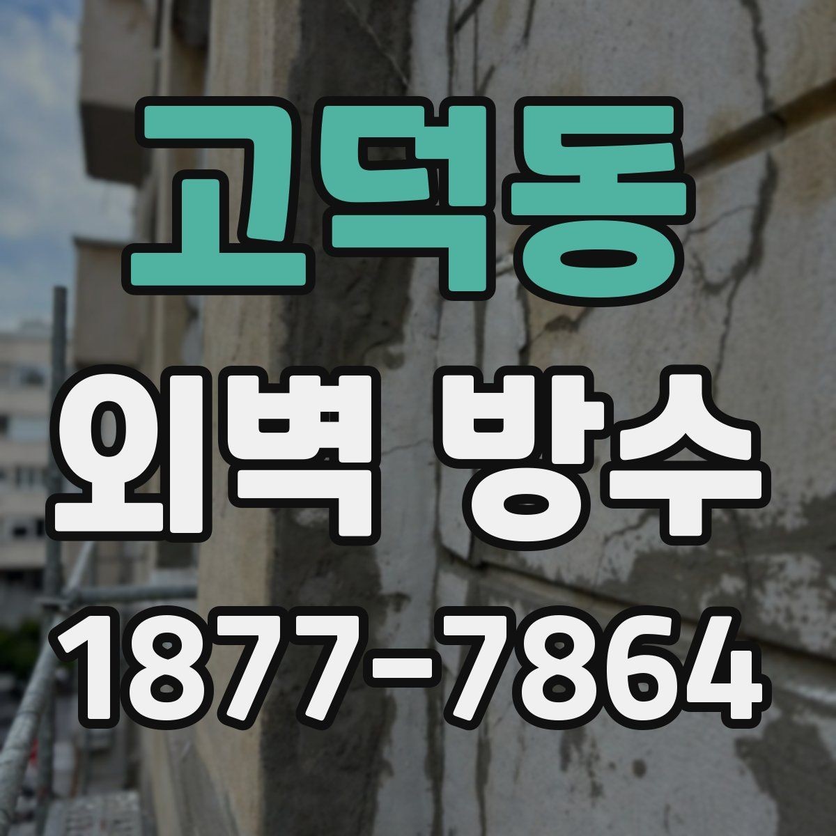 고덕동 외벽 방수 자재별 건조 시간과 주의점