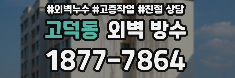 고덕동 외벽 방수