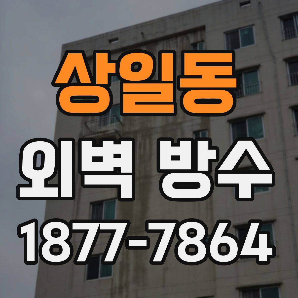 상일동 외벽 방수