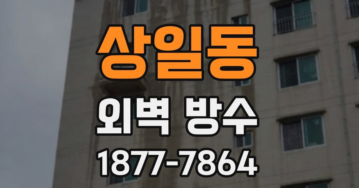 상일동 외벽 방수