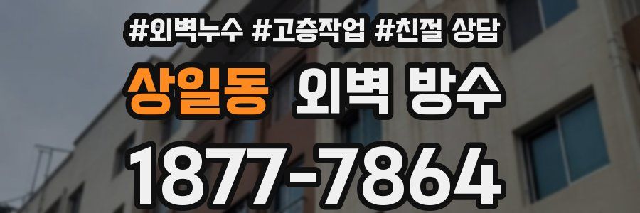 상일동 외벽 방수