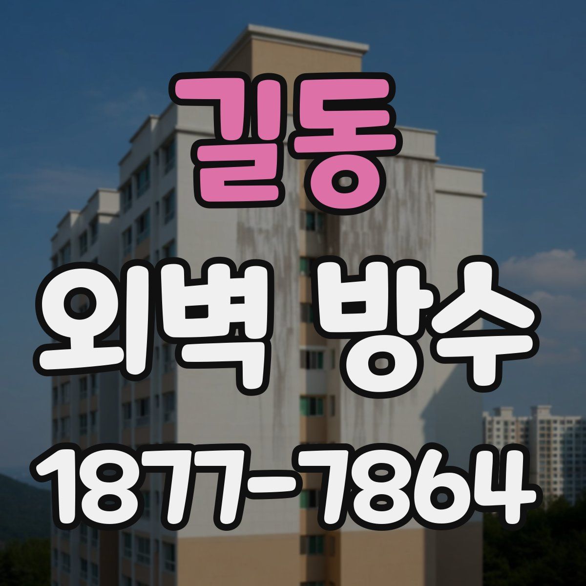 길동 외벽 방수