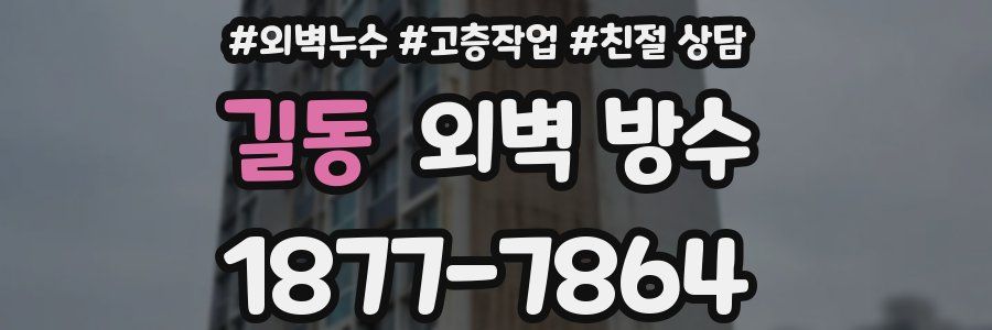 길동 외벽 방수