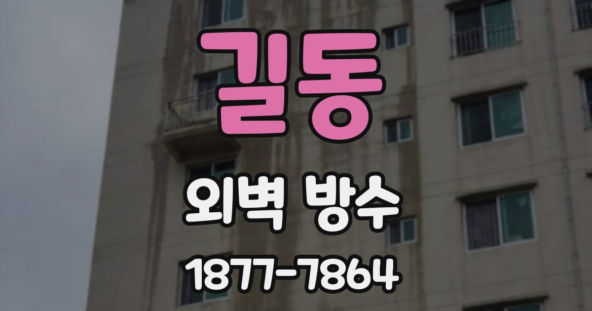 길동 외벽 방수