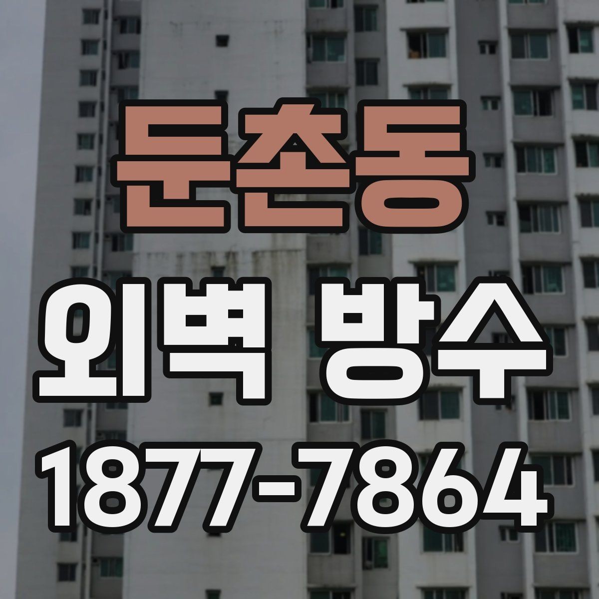 둔촌동 외벽 방수 시공 순서 한눈에 보기