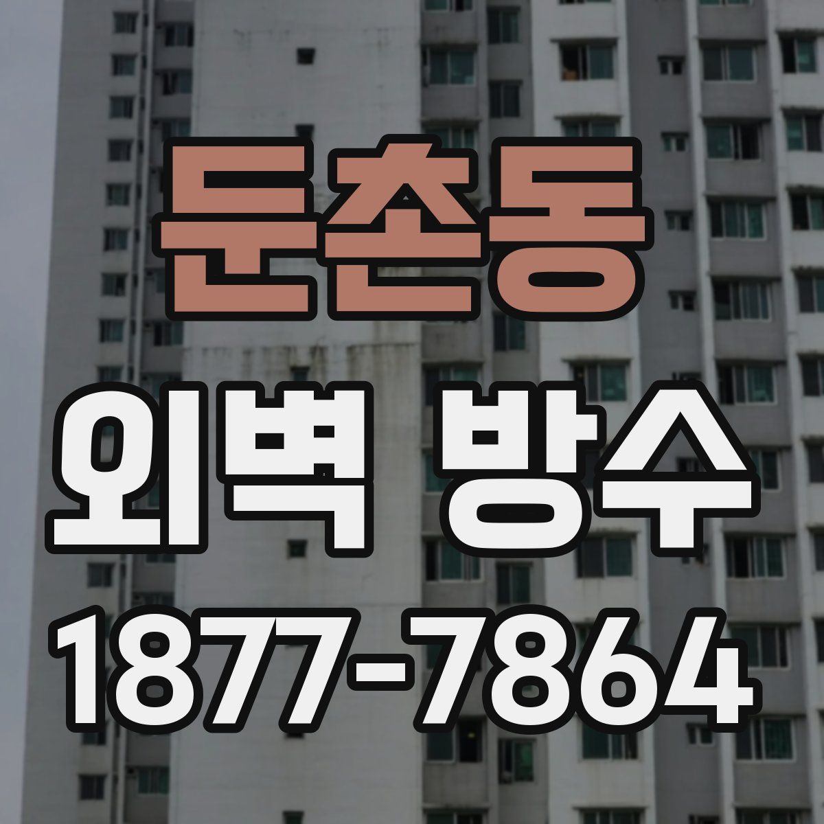 둔촌동 외벽 방수