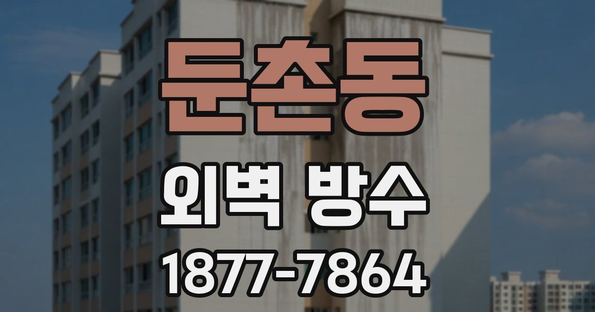 둔촌동 외벽 방수
