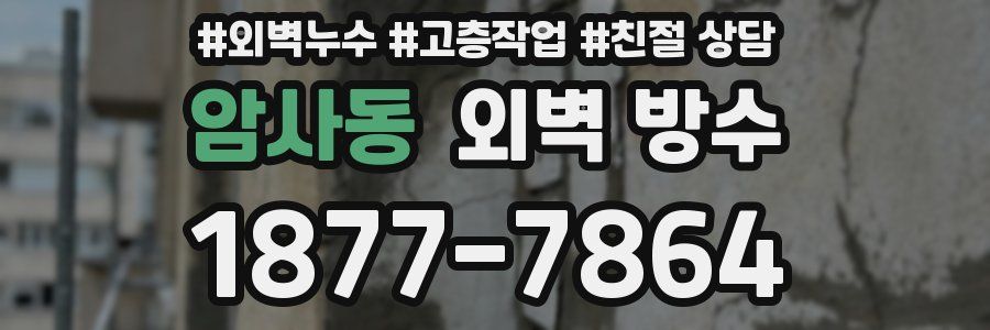 암사동 외벽 방수