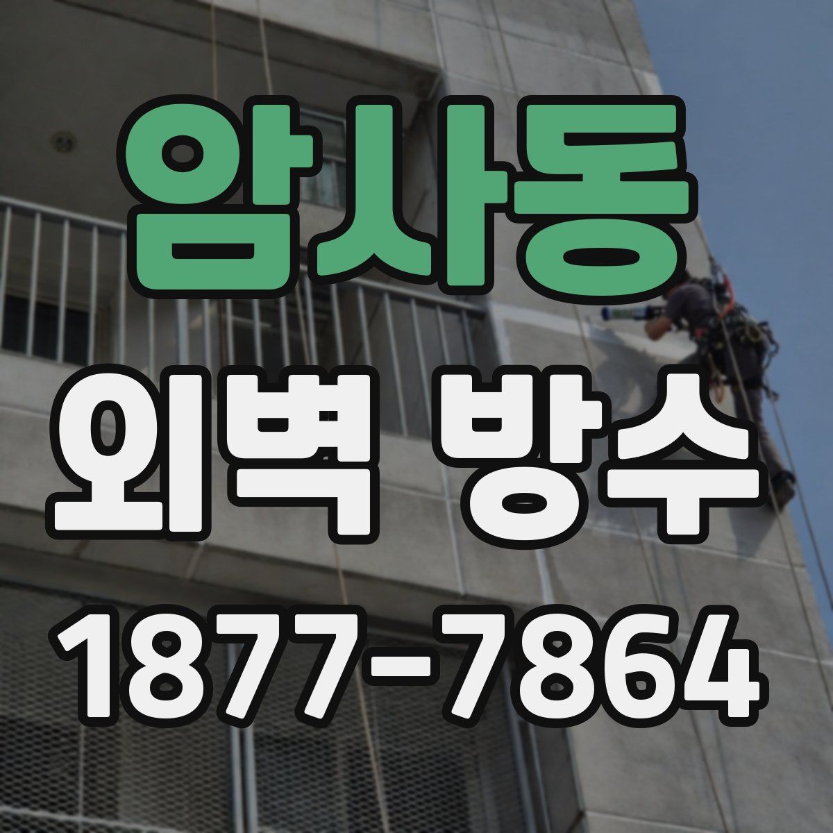 암사동 외벽 방수