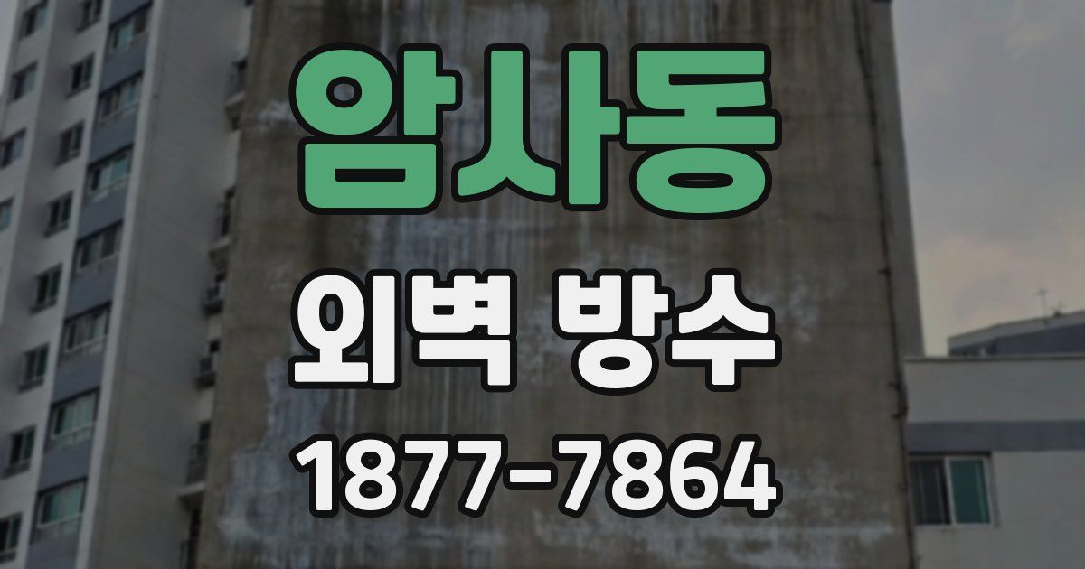 암사동 외벽 방수