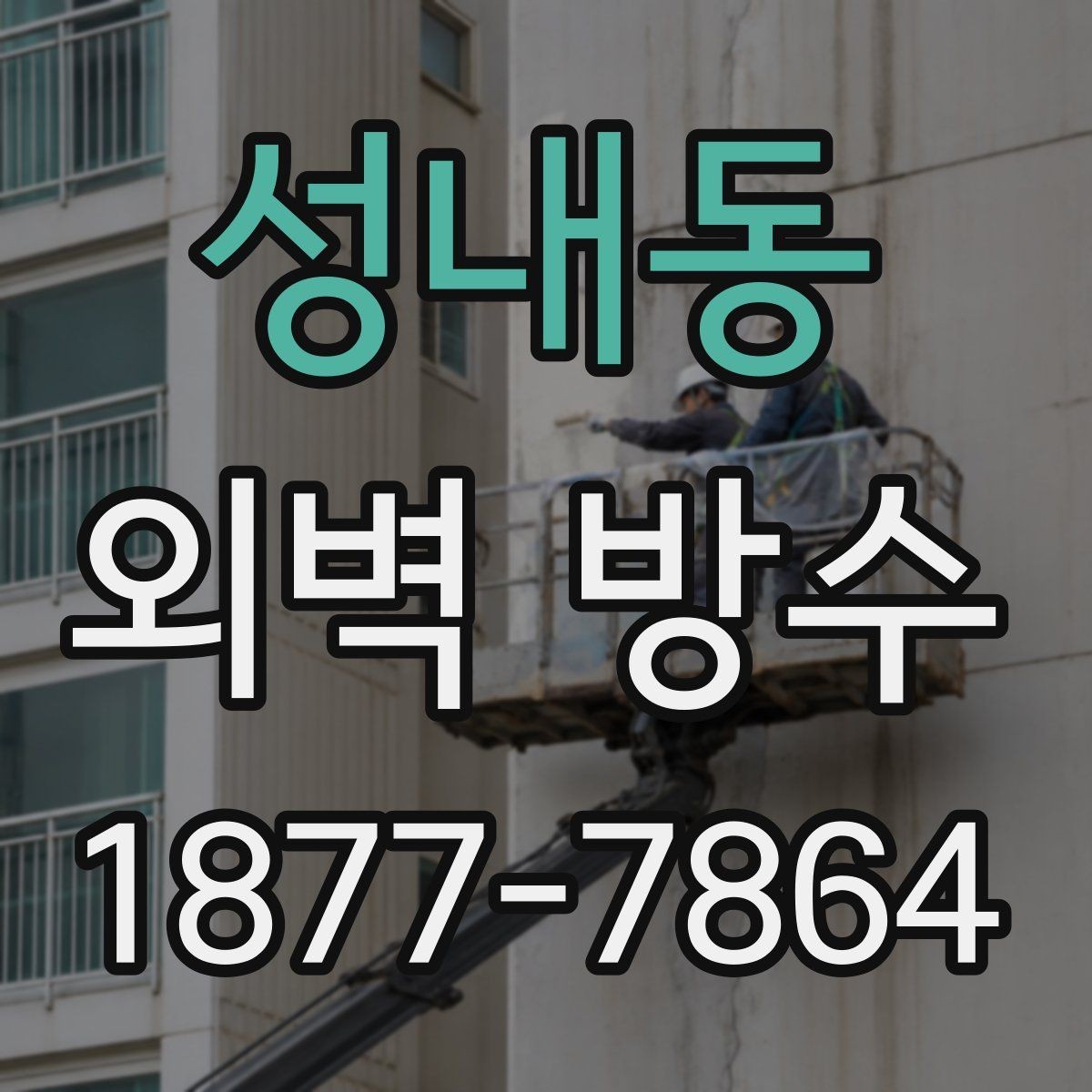 성내동 외벽 방수 문제를 방치하면 생길 수 있는 일