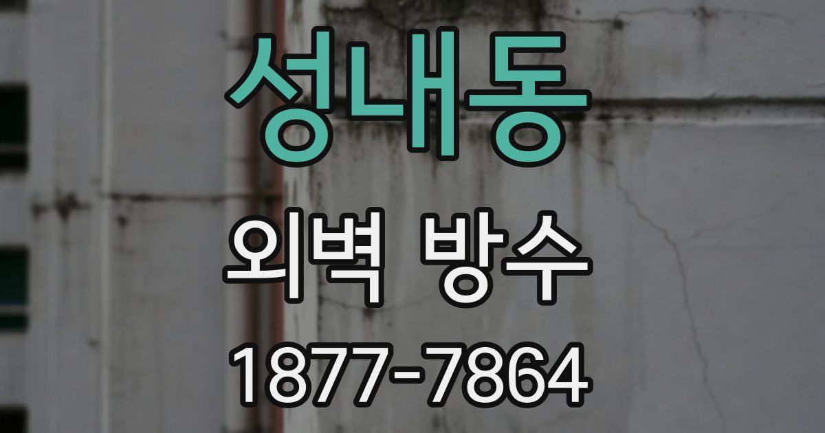 성내동 외벽 방수