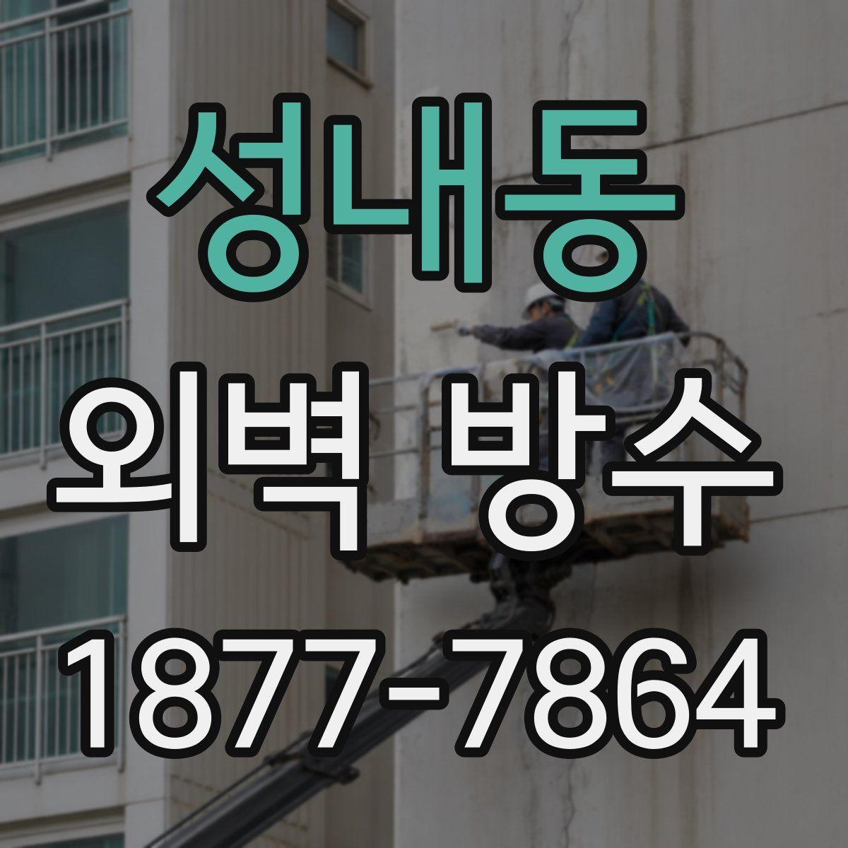 성내동 외벽 방수