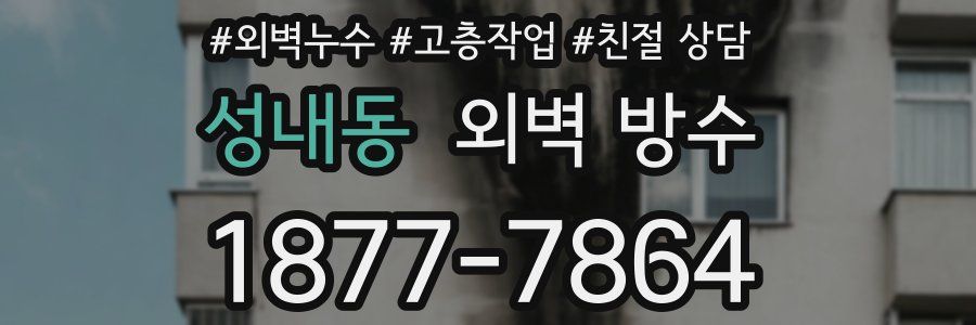 성내동 외벽 방수