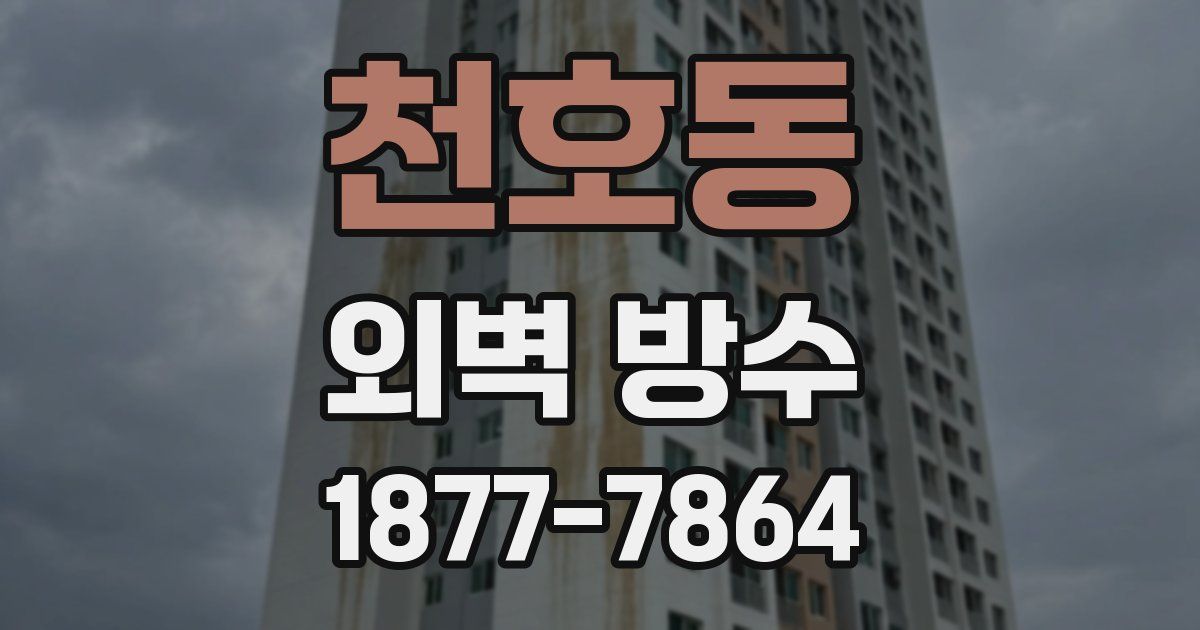 천호동 외벽 방수