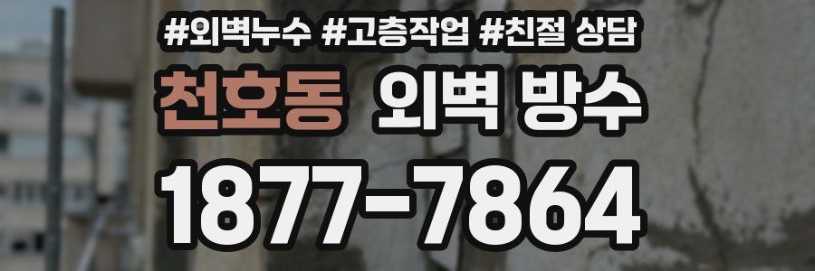 천호동 외벽 방수