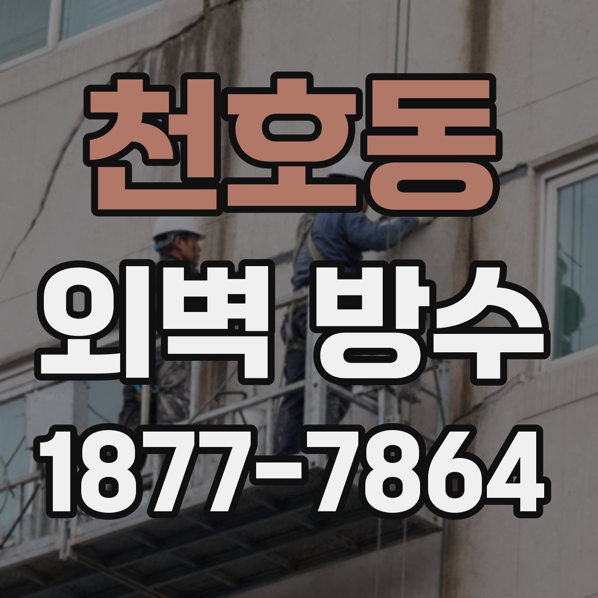 천호동 외벽 방수