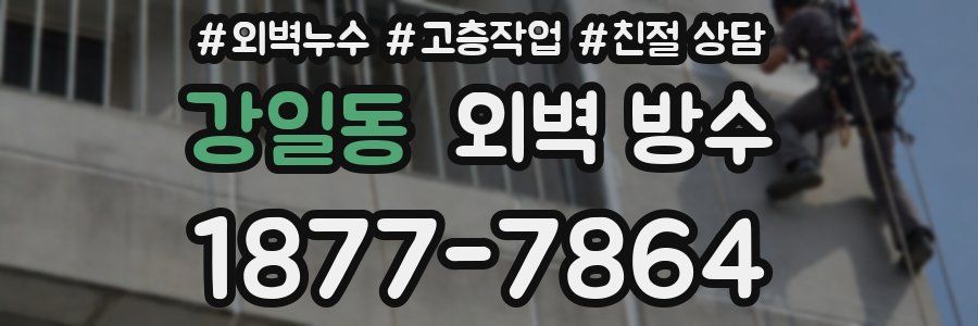 강일동 외벽 방수