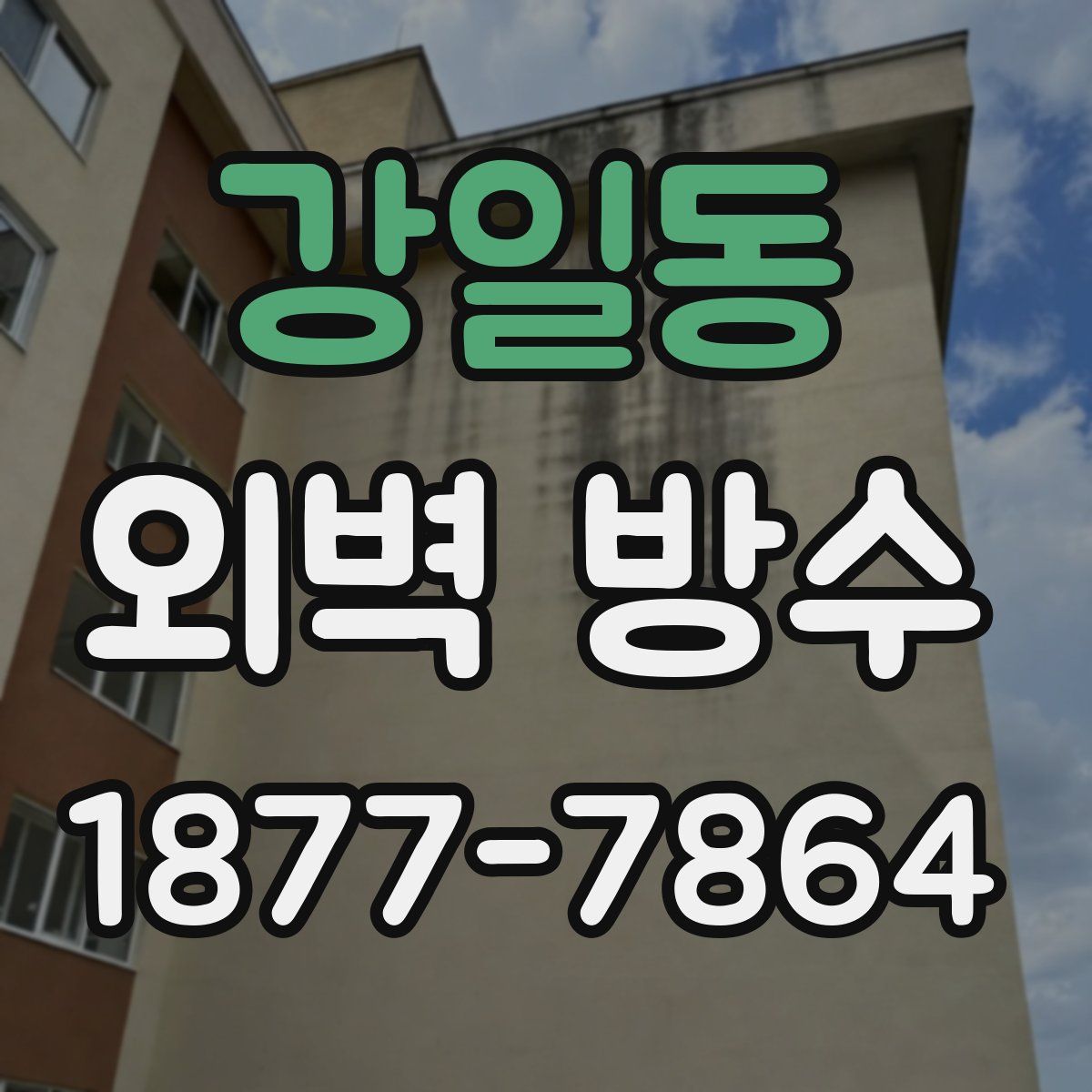 강일동 외벽 방수