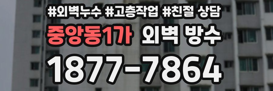 중앙동1가 외벽 방수