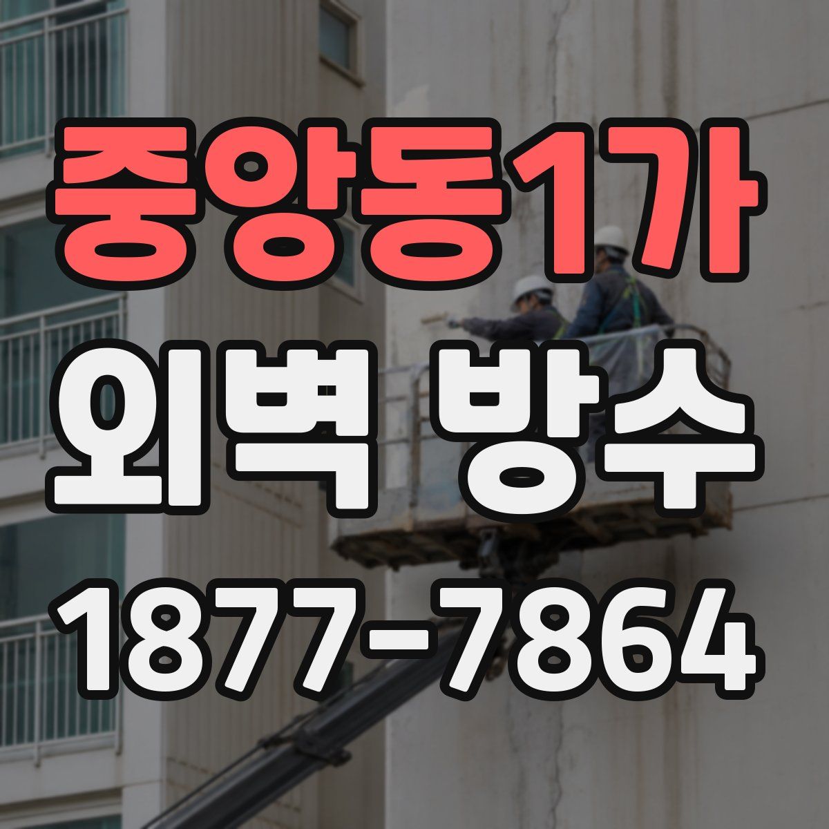 중앙동1가 외벽 방수
