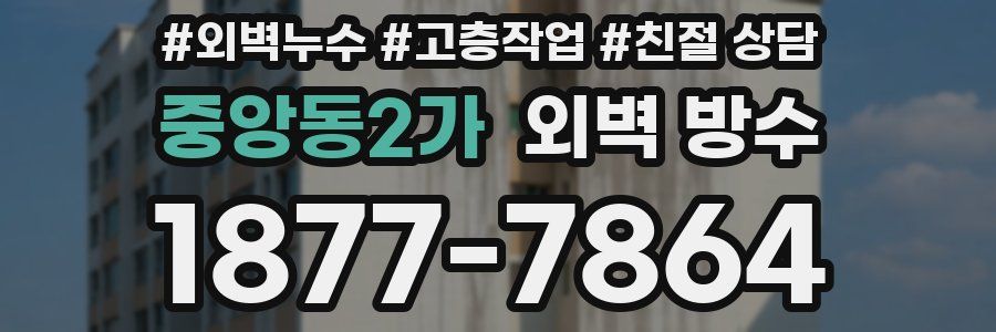 중앙동2가 외벽 방수