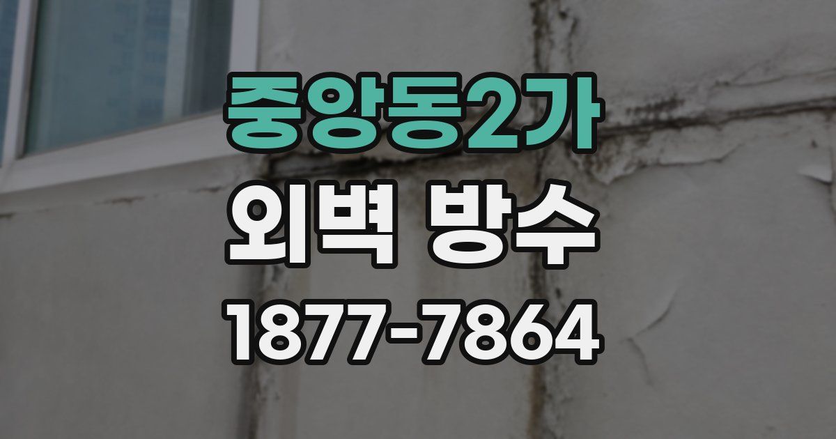 중앙동2가 외벽 방수