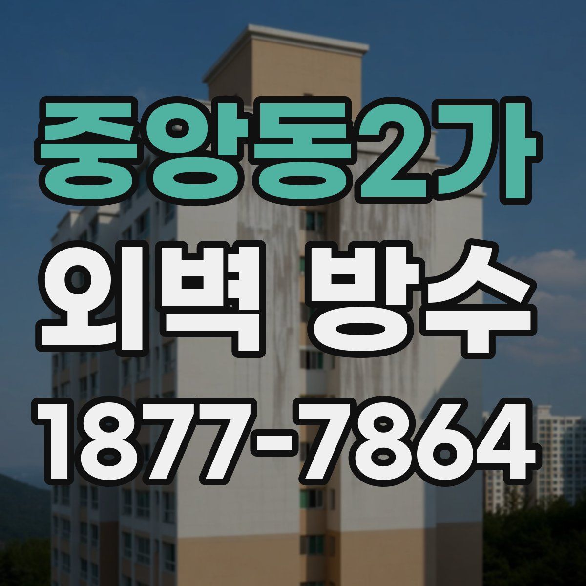 중앙동2가 외벽 방수