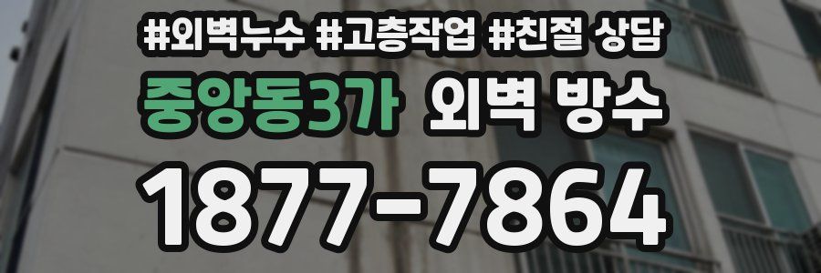 중앙동3가 외벽 방수