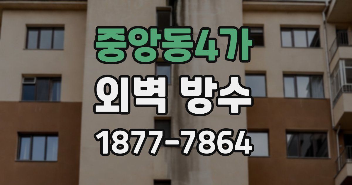 중앙동4가 외벽 방수