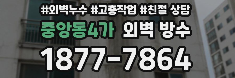 중앙동4가 외벽 방수