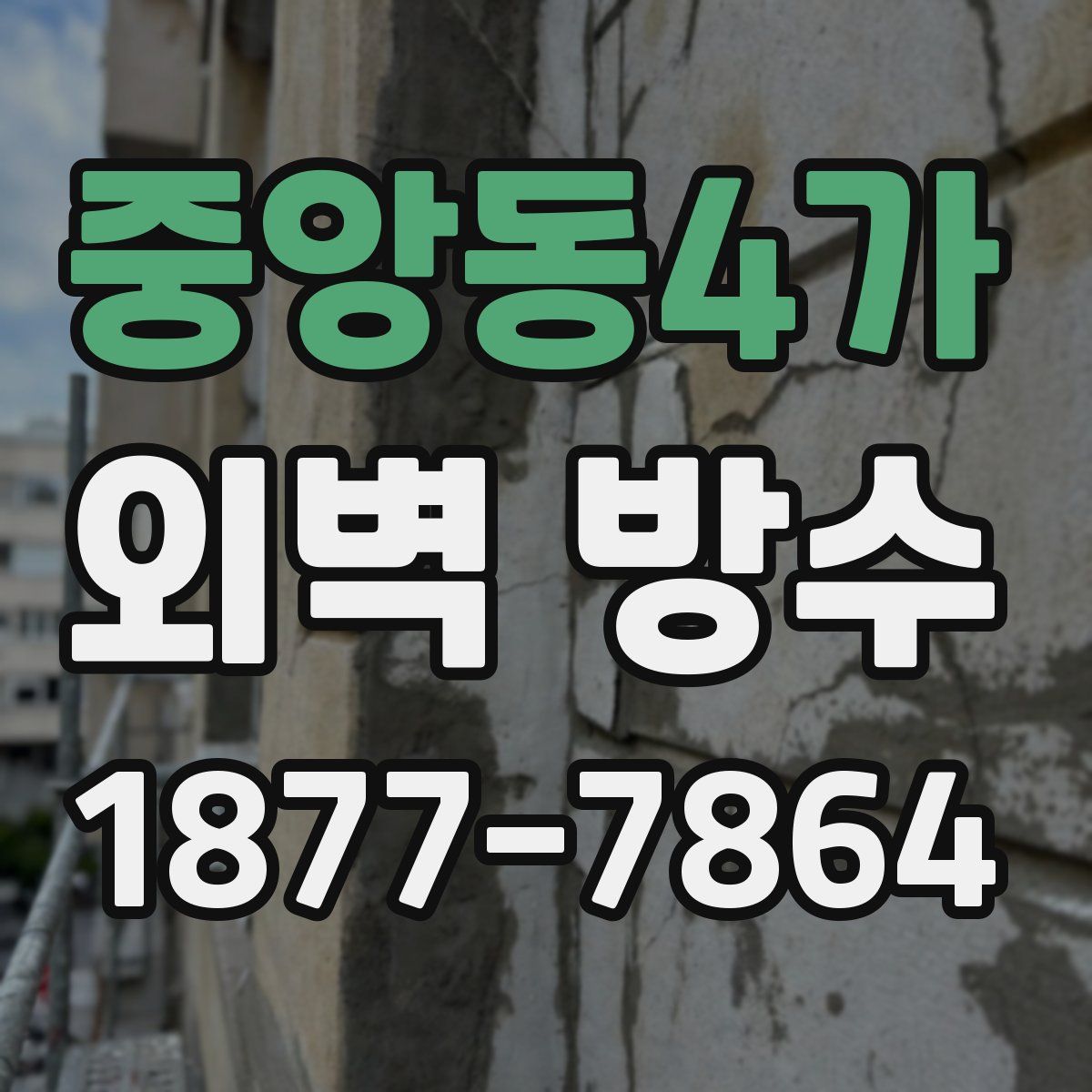 중앙동4가 외벽 방수
