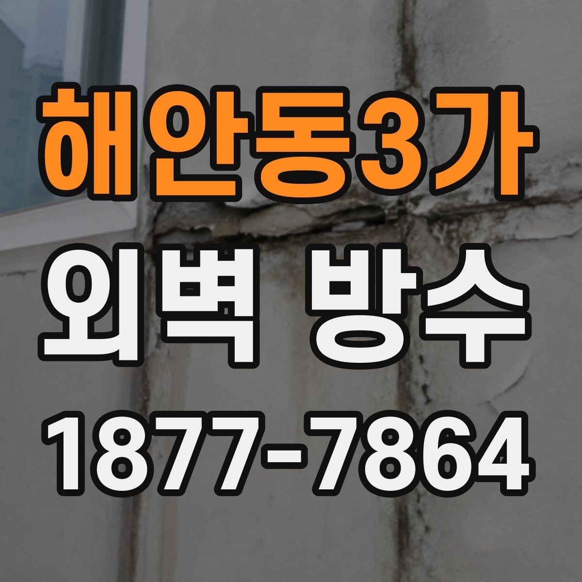 해안동3가 외벽 방수 상태를 확인할 때 보는 핵심 부위