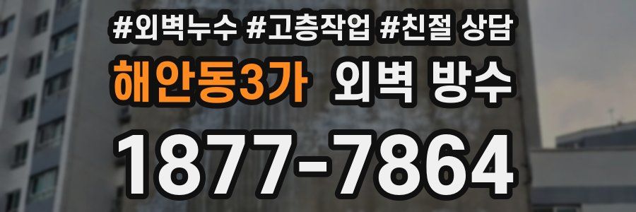해안동3가 외벽 방수