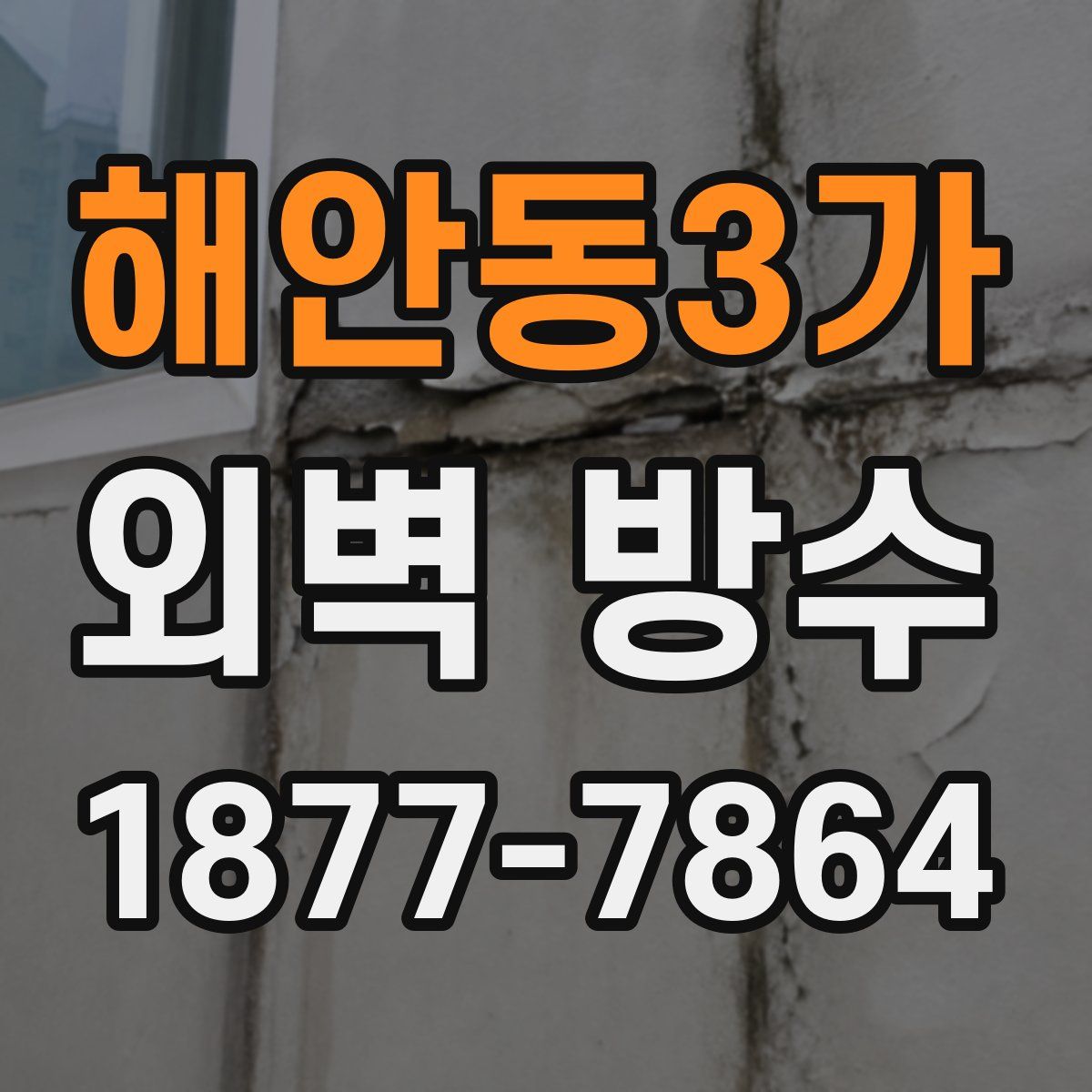해안동3가 외벽 방수