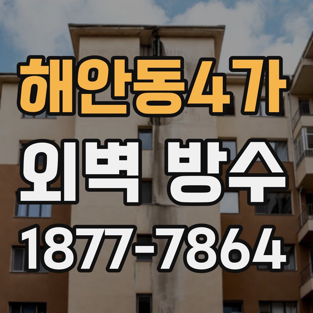 해안동4가 외벽 방수