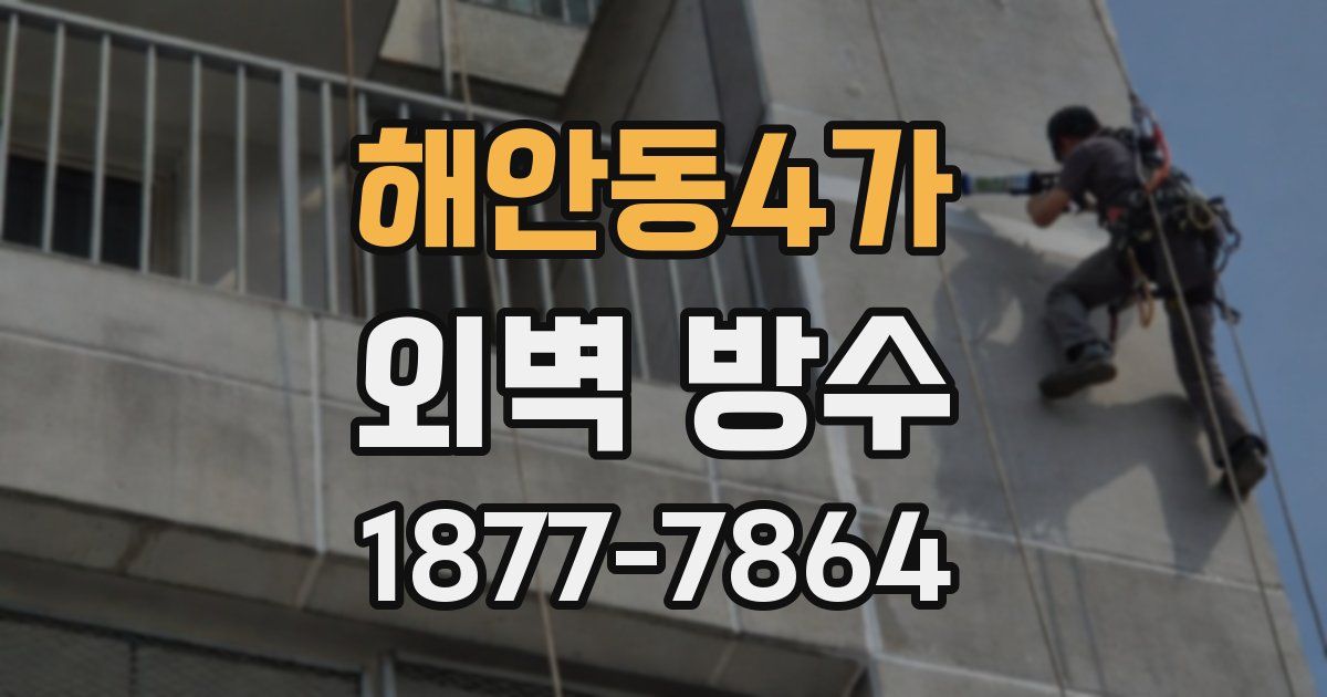 해안동4가 외벽 방수