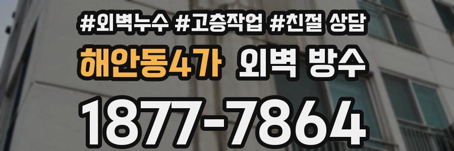 해안동4가 외벽 방수