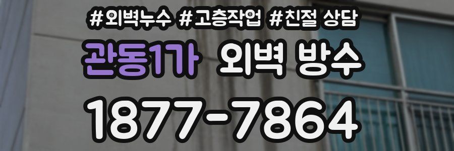 관동1가 외벽 방수
