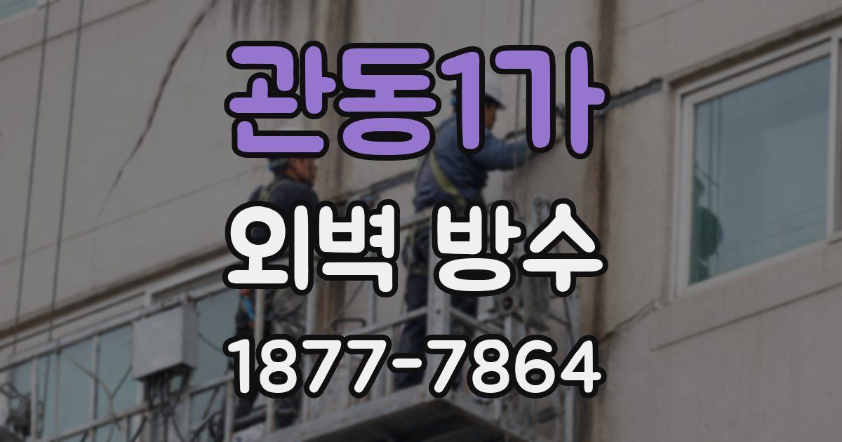 관동1가 외벽 방수